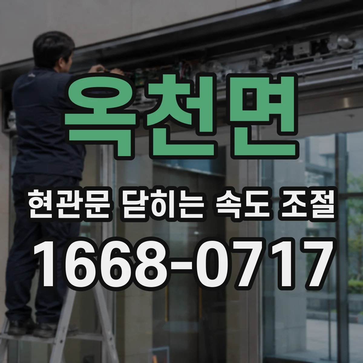 옥천면 현관문 닫히는 속도 조절