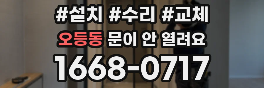 오등동 문이 안 열려요