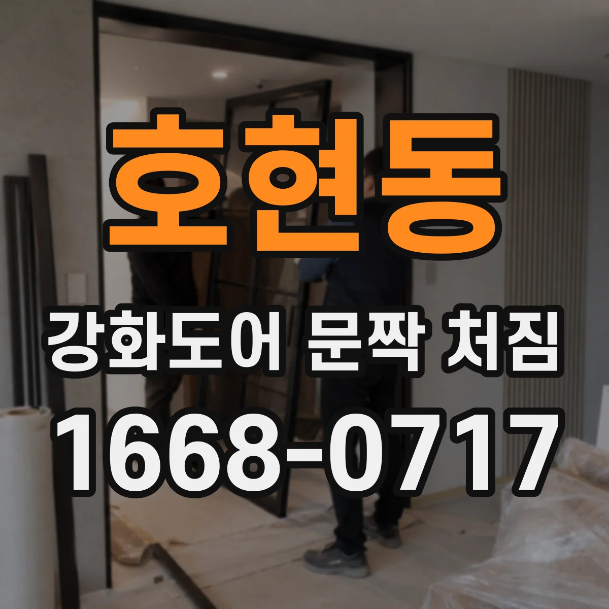 호현동 강화도어 문짝 처짐