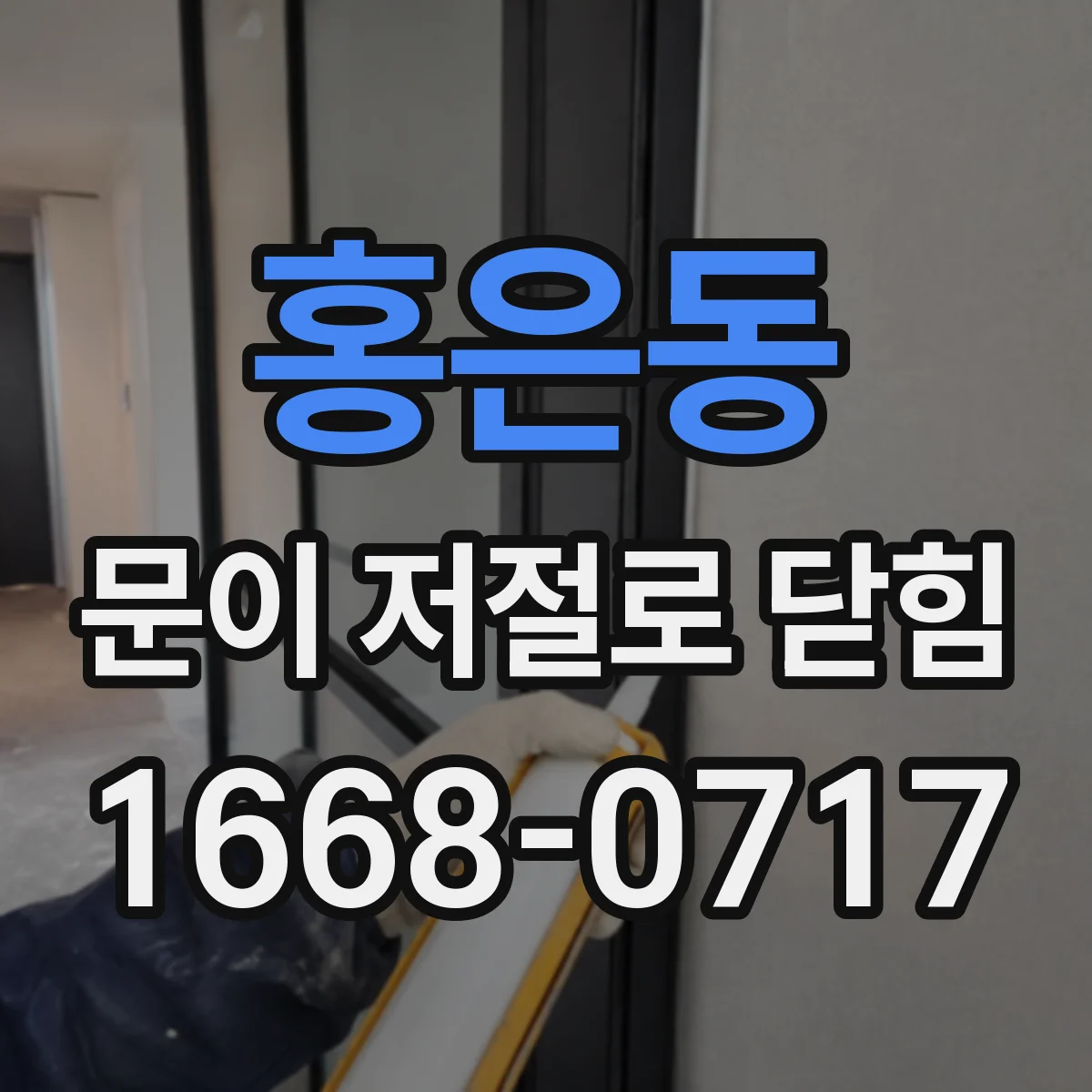 홍은동 문이 저절로 닫힘