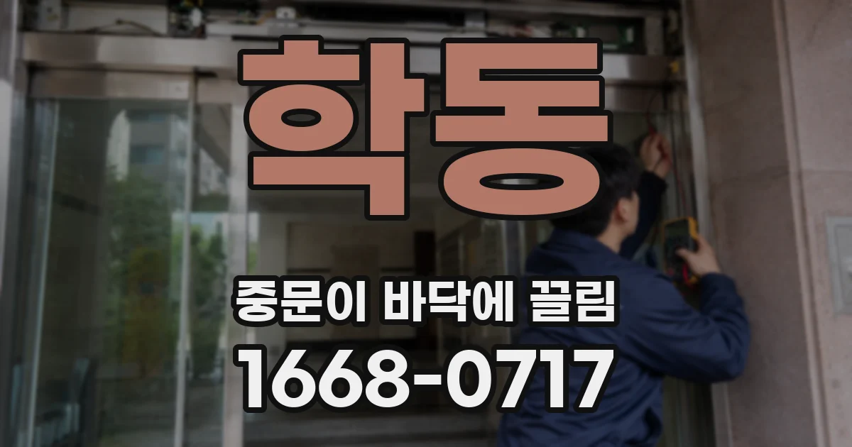 학동 중문이 바닥에 끌림
