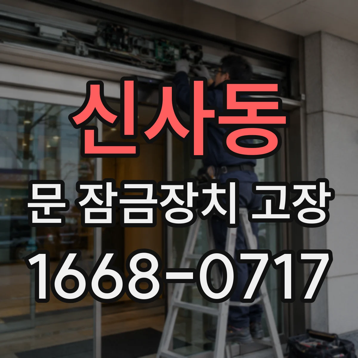 신사동 문 잠금장치 고장