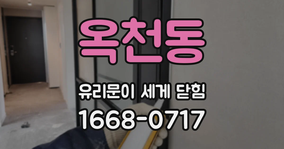 옥천동 유리문이 세게 닫힘