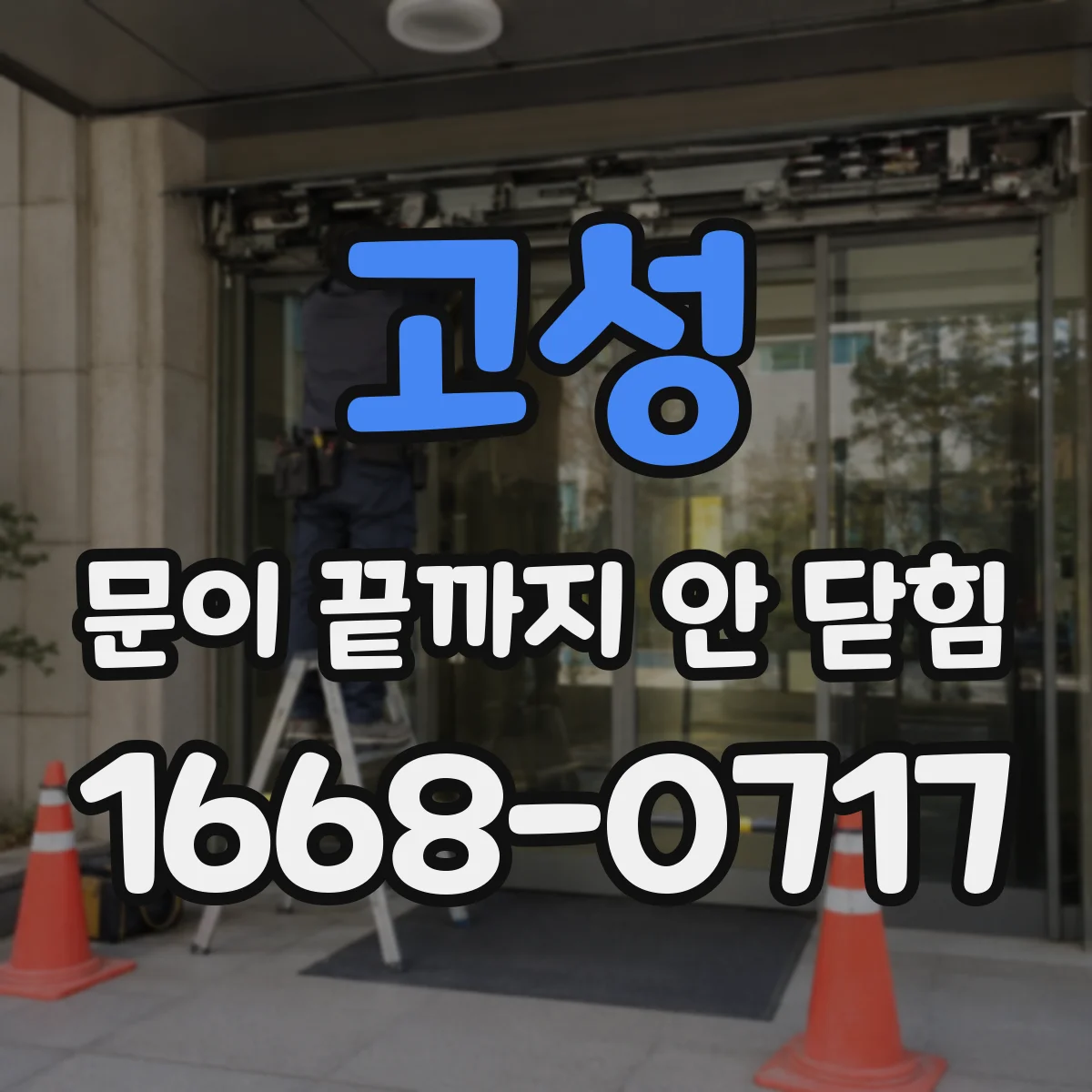 고성 문이 끝까지 안 닫힘