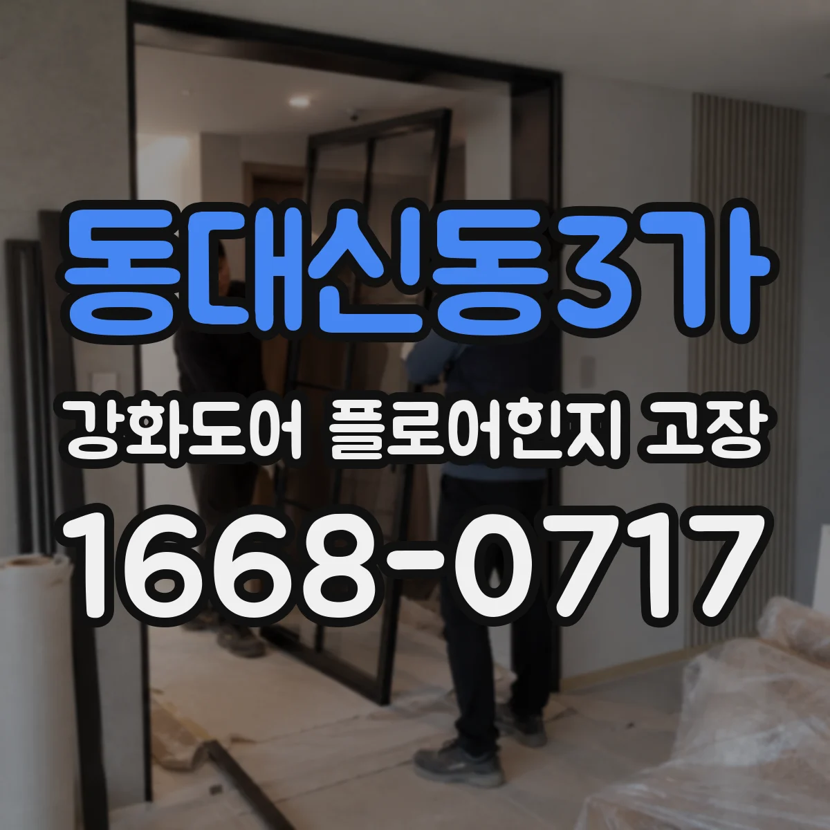 동대신동3가 강화도어 플로어힌지 고장