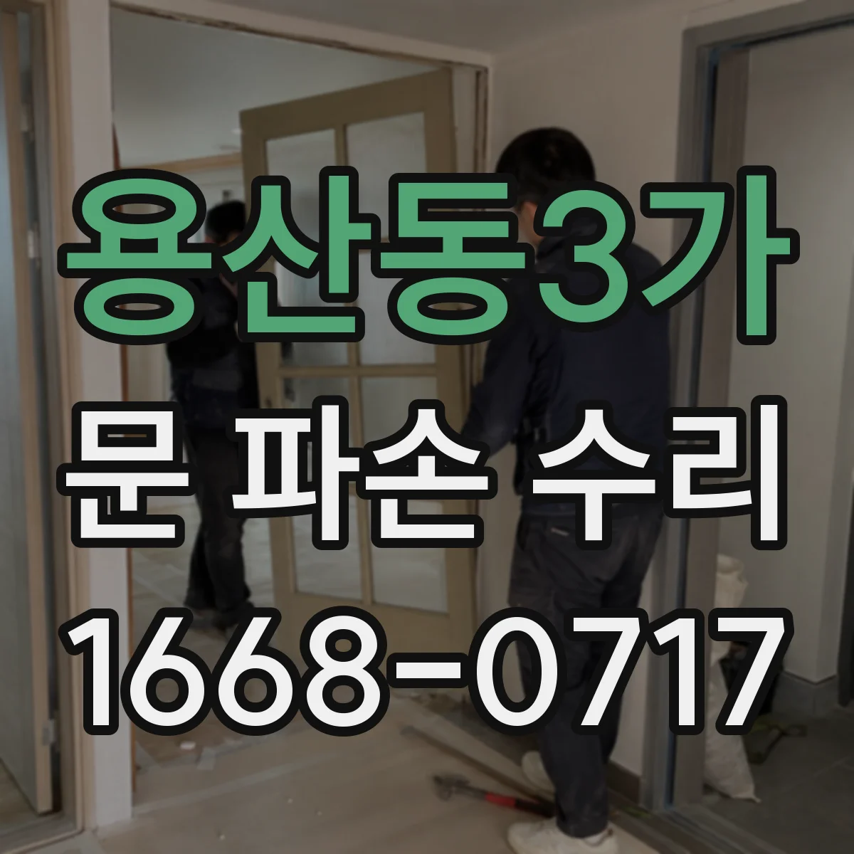 용산동3가 문 파손 수리