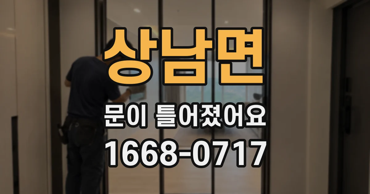 상남면 문이 틀어졌어요