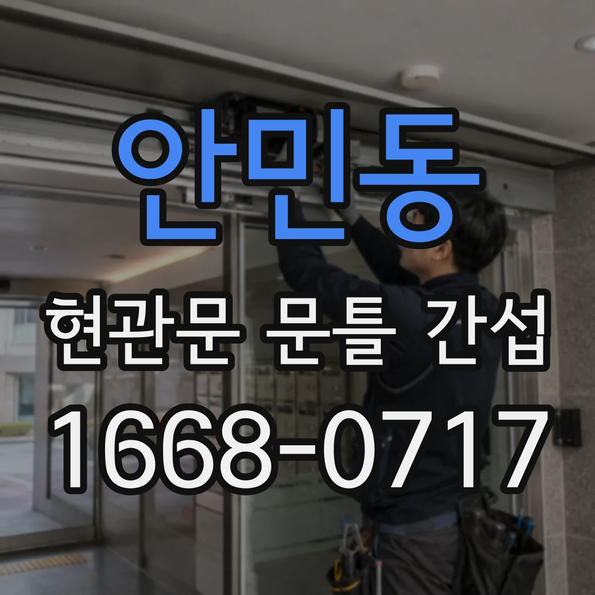 안민동 현관문 문틀 간섭