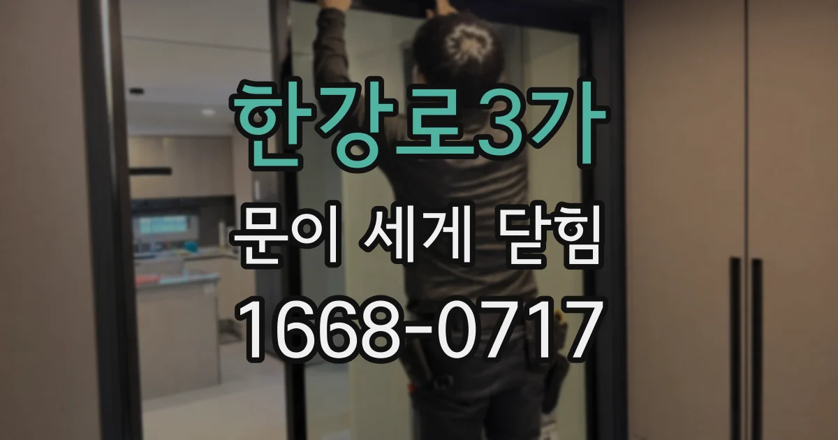 한강로3가 문이 세게 닫힘