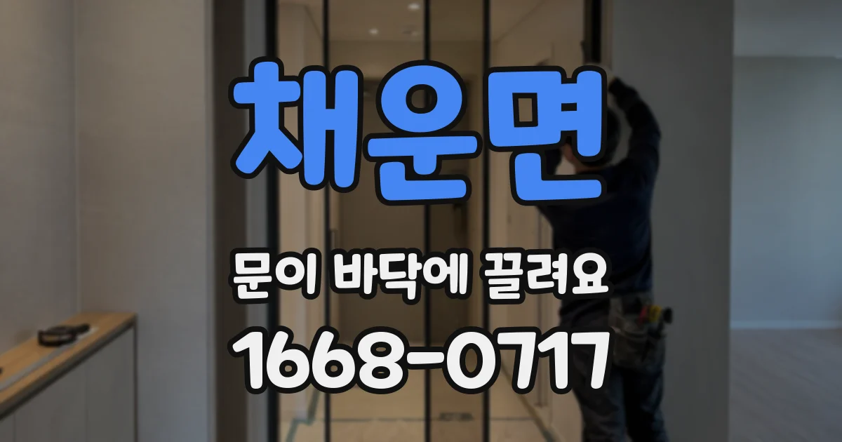 채운면 문이 바닥에 끌려요