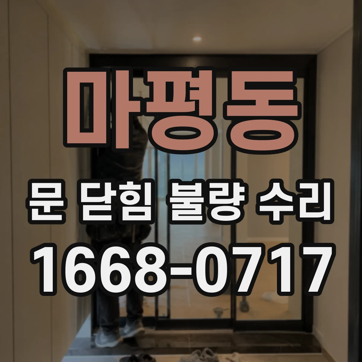 마평동 문 닫힘 불량 수리