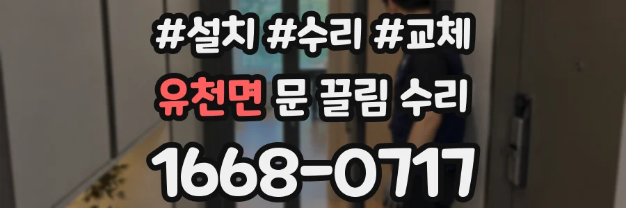 유천면 문 끌림 수리