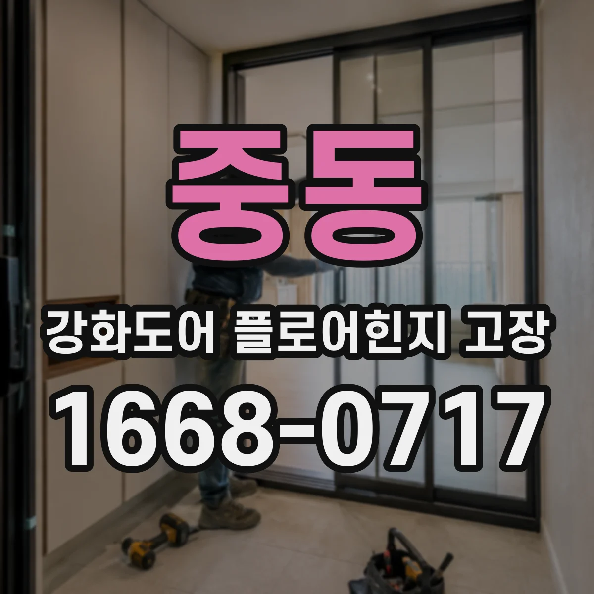 중동 강화도어 플로어힌지 고장