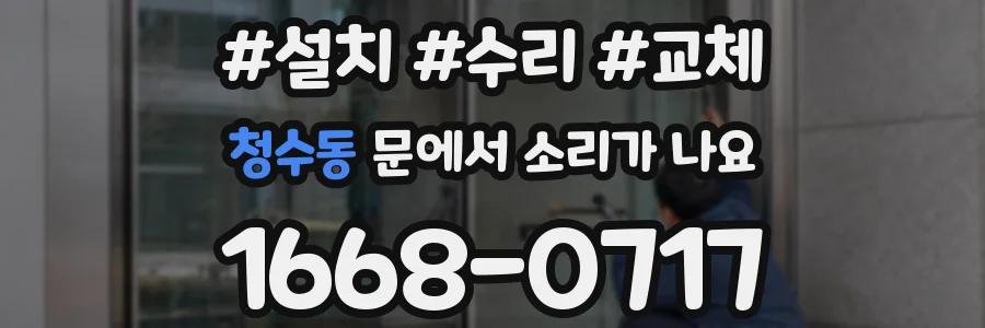 청수동 문에서 소리가 나요