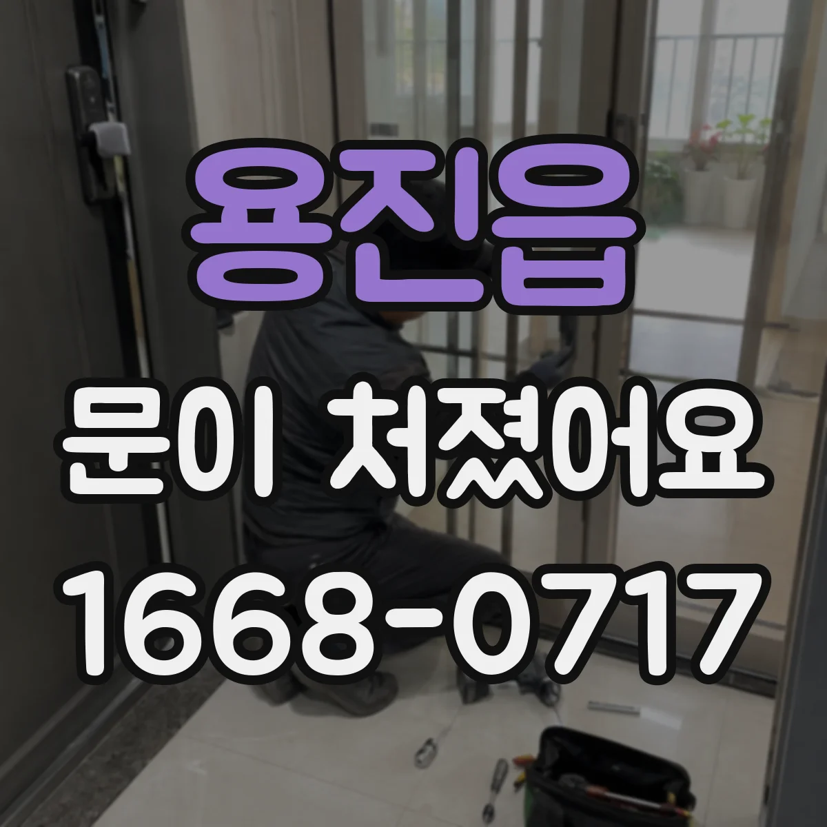 용진읍 문이 처졌어요