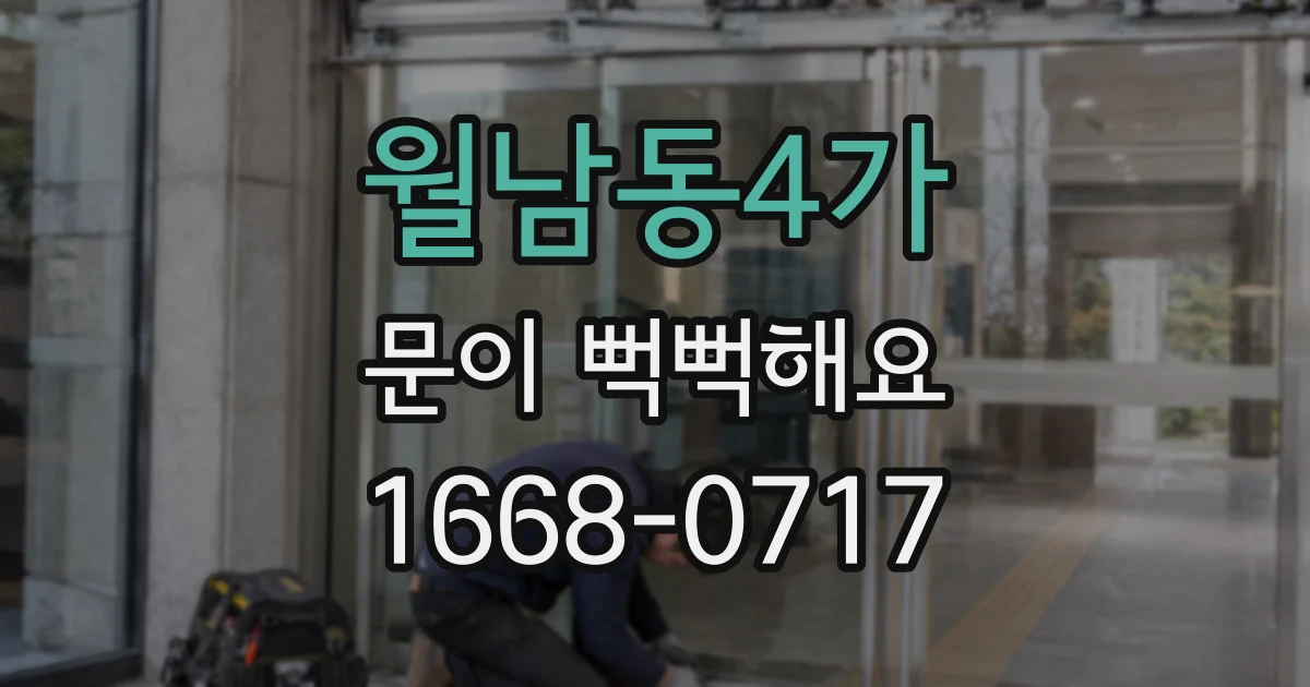 월남동4가 문이 뻑뻑해요