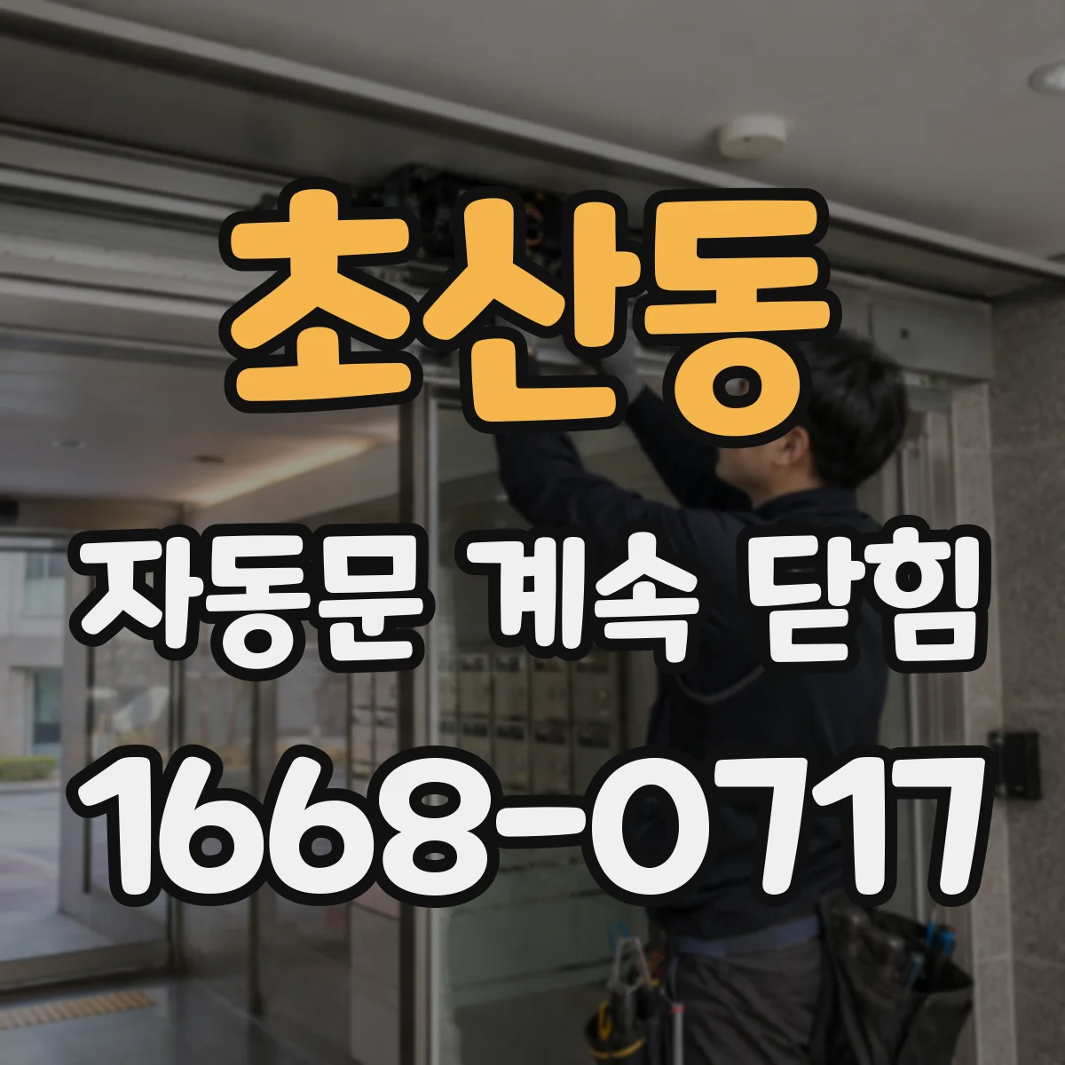 초산동 자동문 계속 닫힘