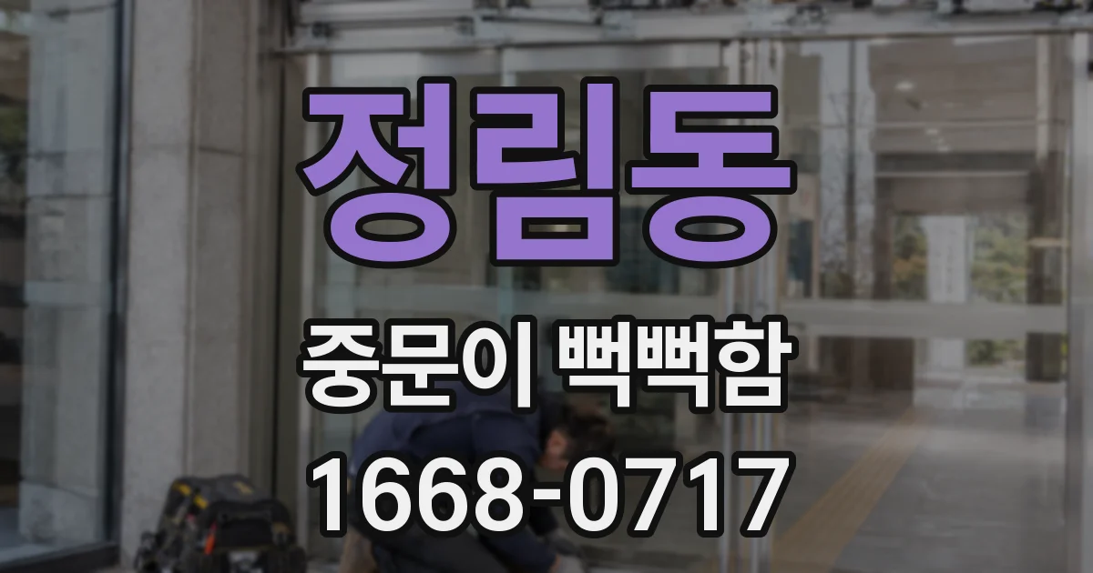정림동 중문이 뻑뻑함