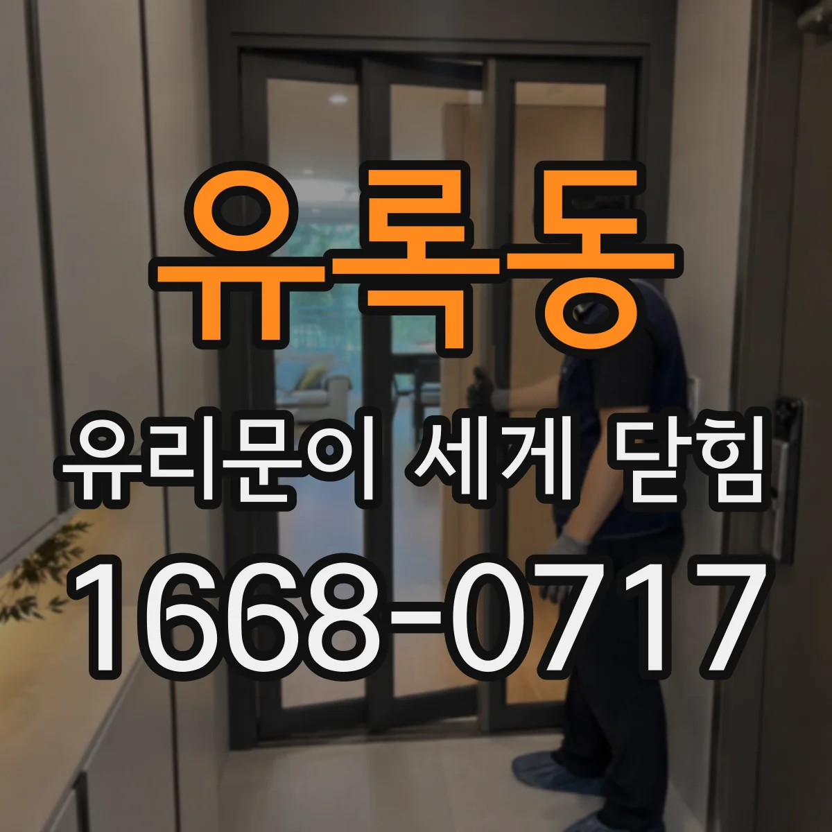 유록동 유리문이 세게 닫힘