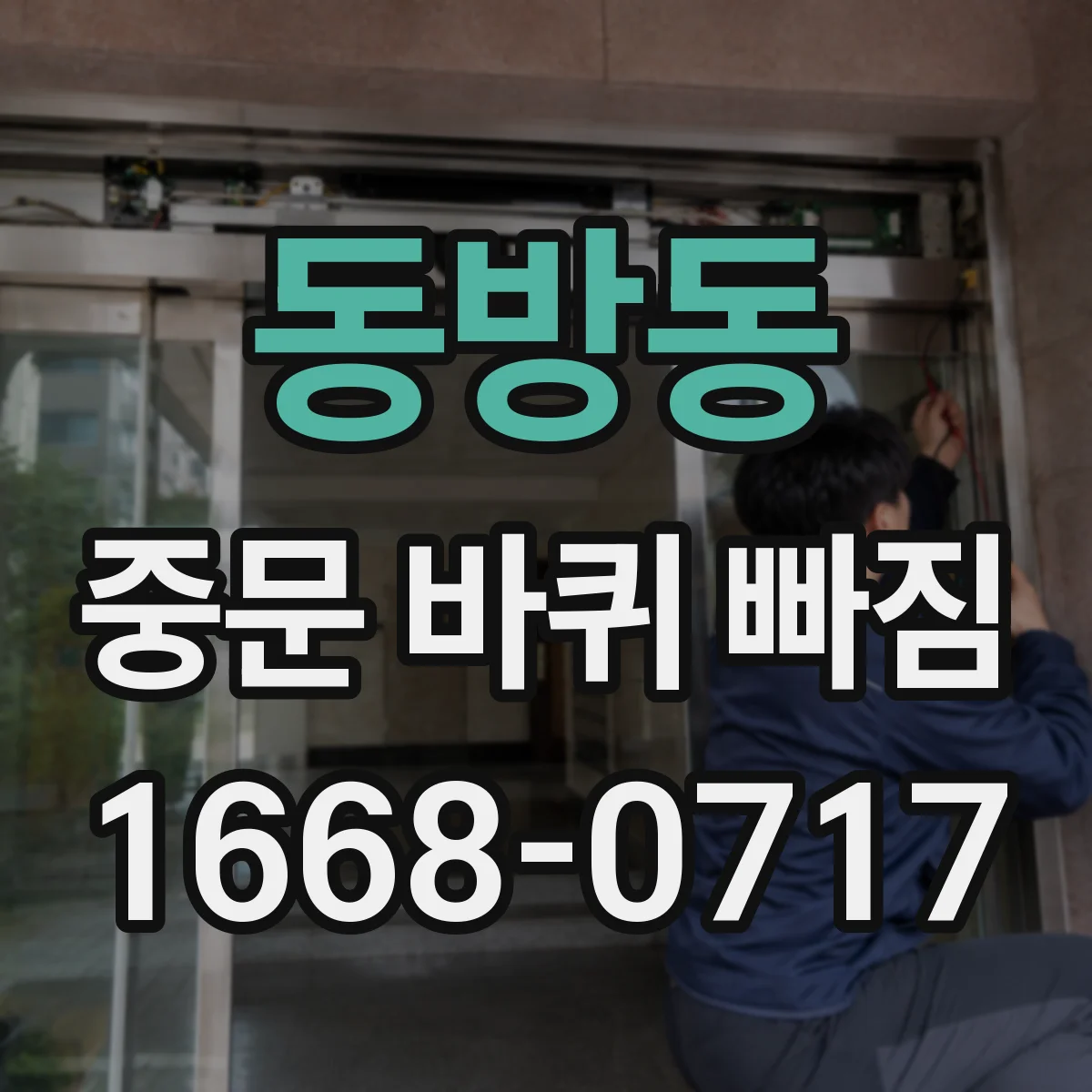 동방동 중문 바퀴 빠짐