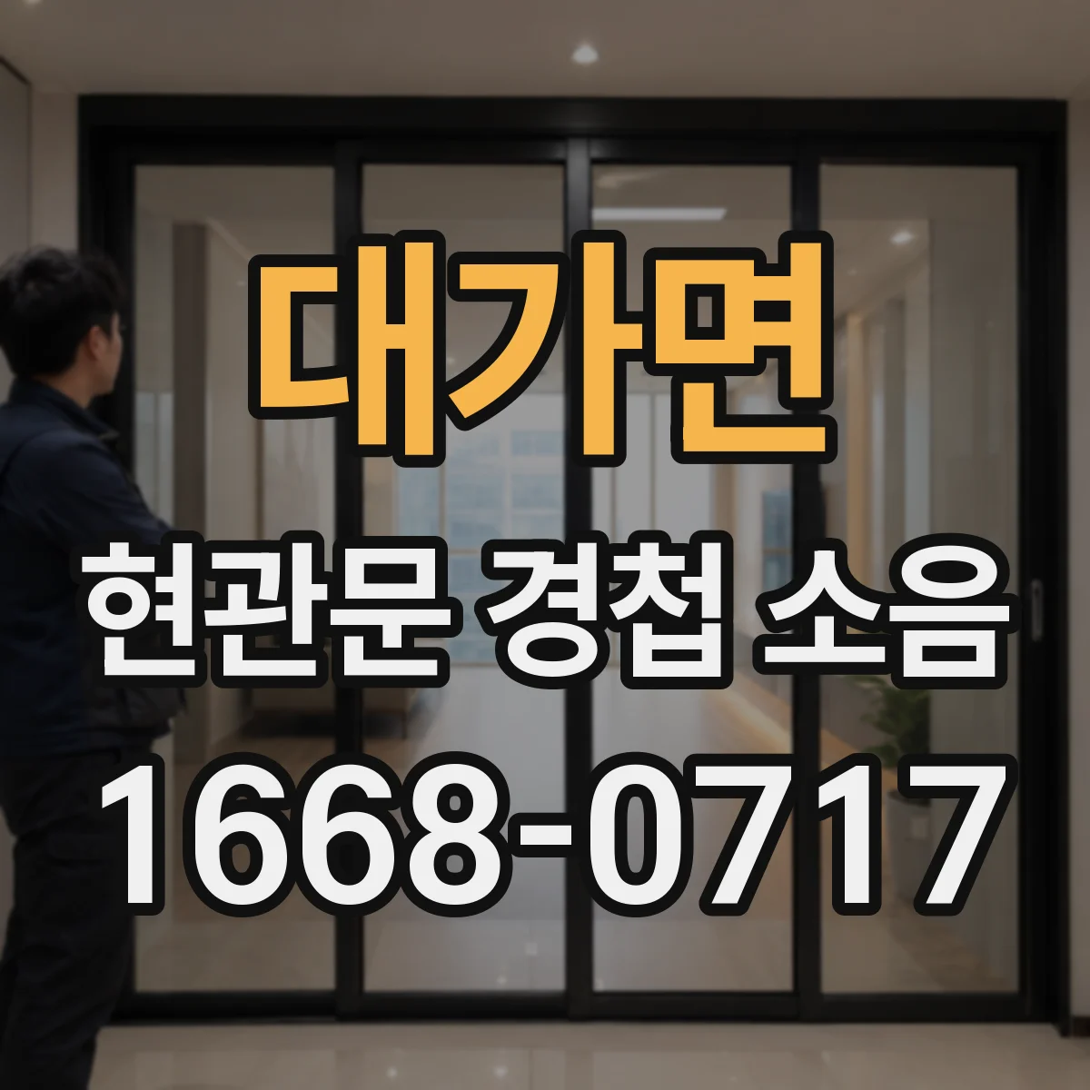 대가면 현관문 경첩 소음