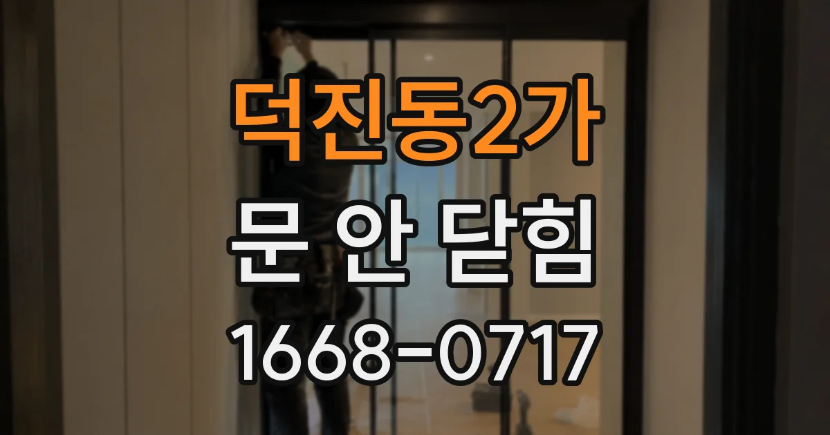 덕진동2가 문 안 닫힘