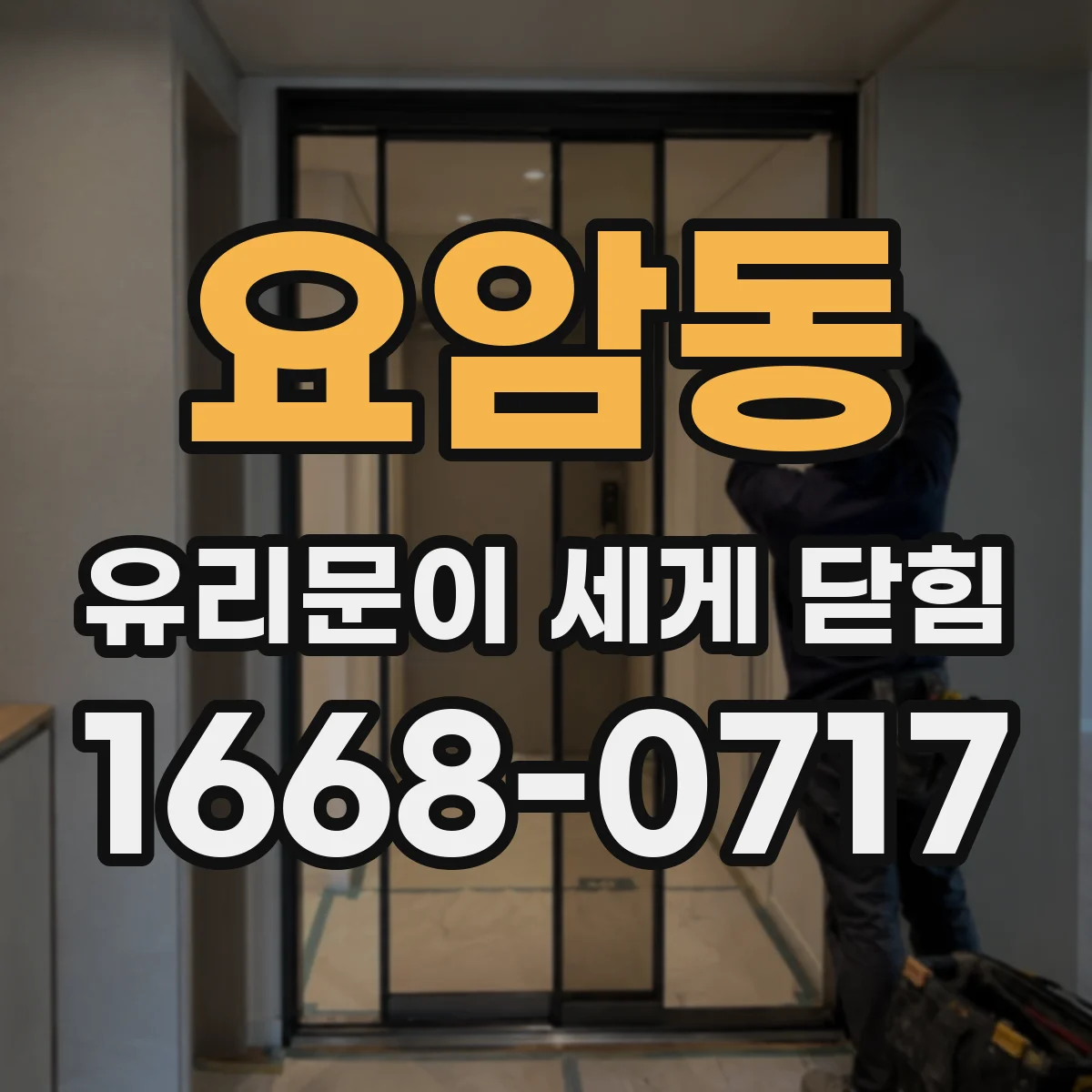요암동 유리문이 세게 닫힘