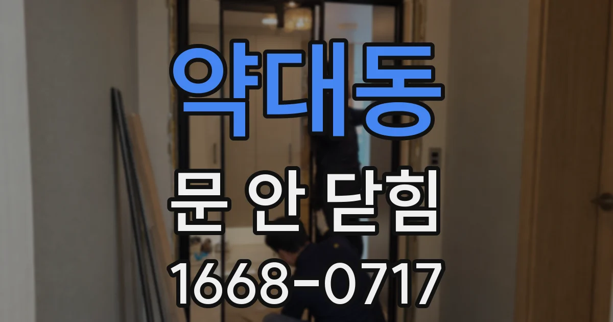 약대동 문 안 닫힘