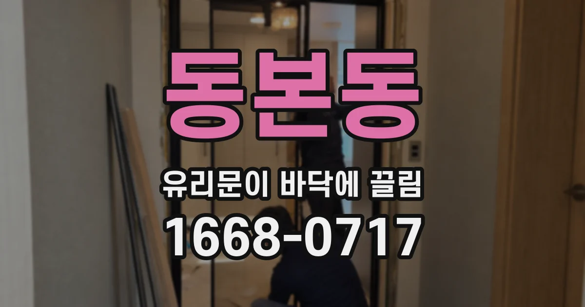 동본동 유리문이 바닥에 끌림