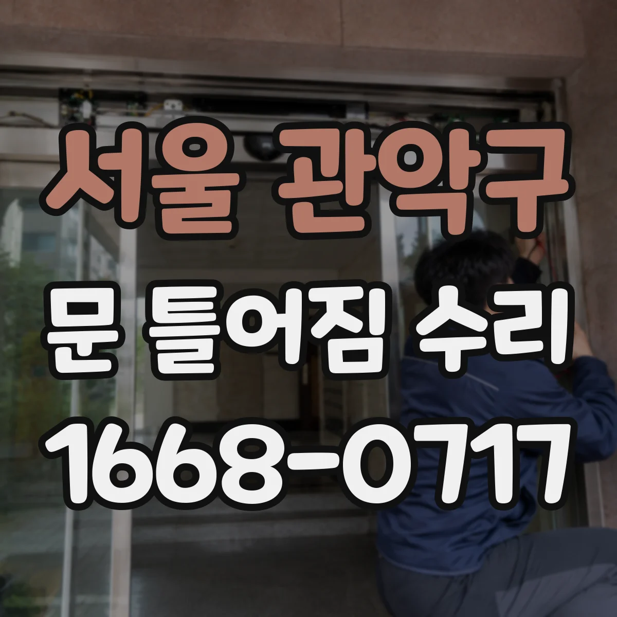 서울 관악구 문 틀어짐 수리 문짝 유격 점검해 쓸림 현상을 줄여요