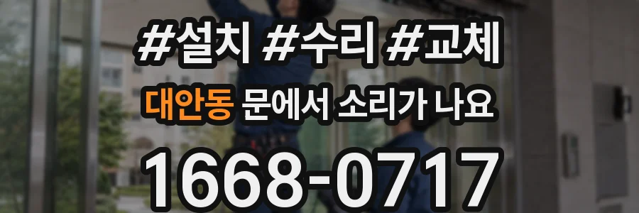 대안동 문에서 소리가 나요