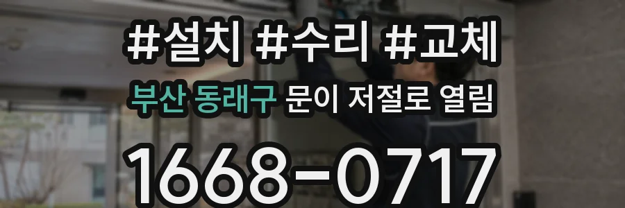 부산 동래구 문이 저절로 열림