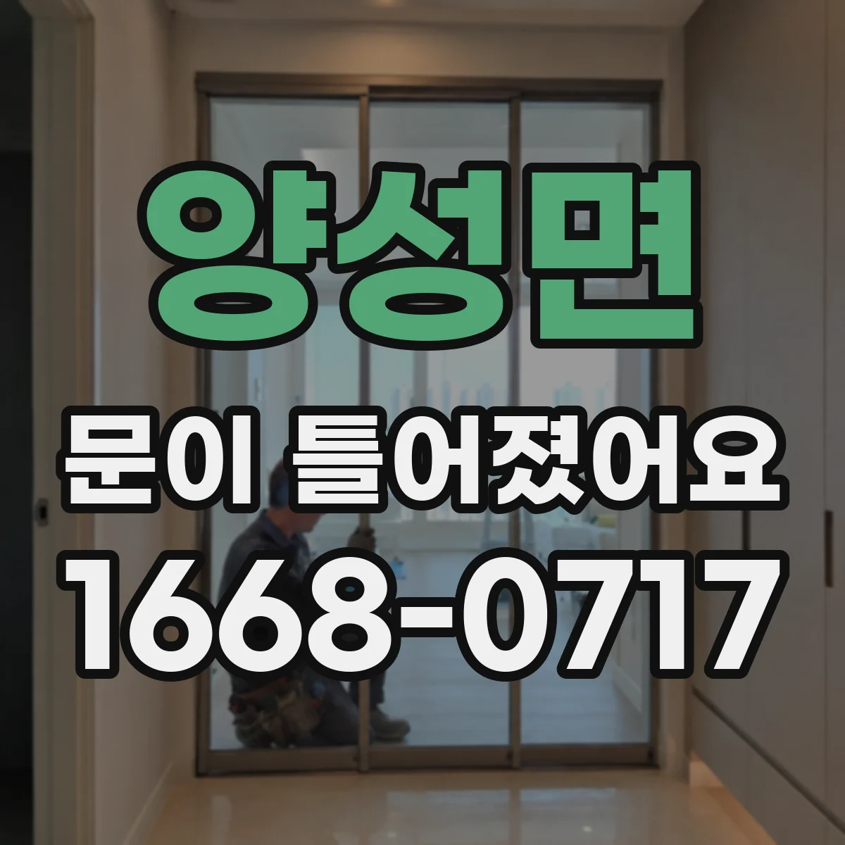 양성면 문이 틀어졌어요