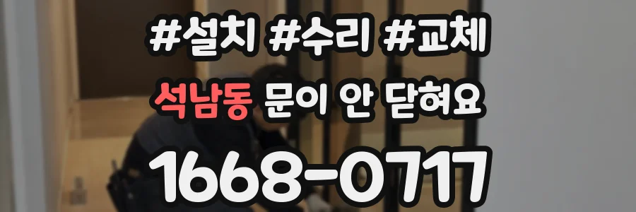 석남동 문이 안 닫혀요