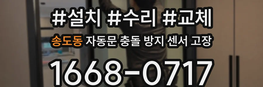 송도동 자동문 충돌 방지 센서 고장