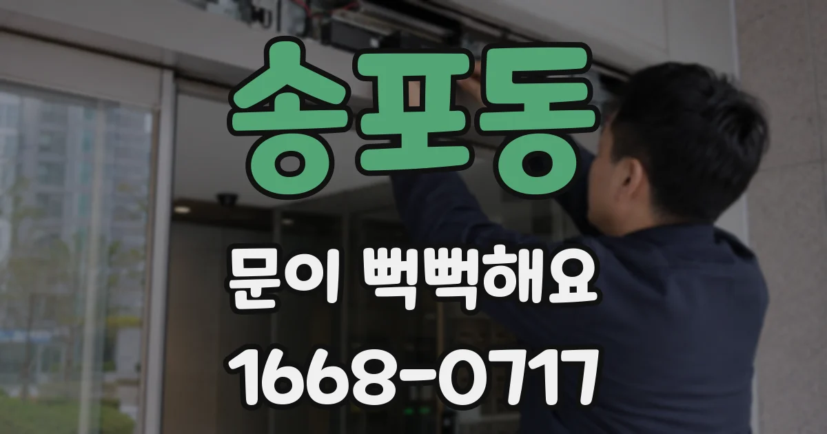 송포동 문이 뻑뻑해요