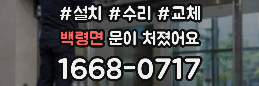 백령면 문이 처졌어요