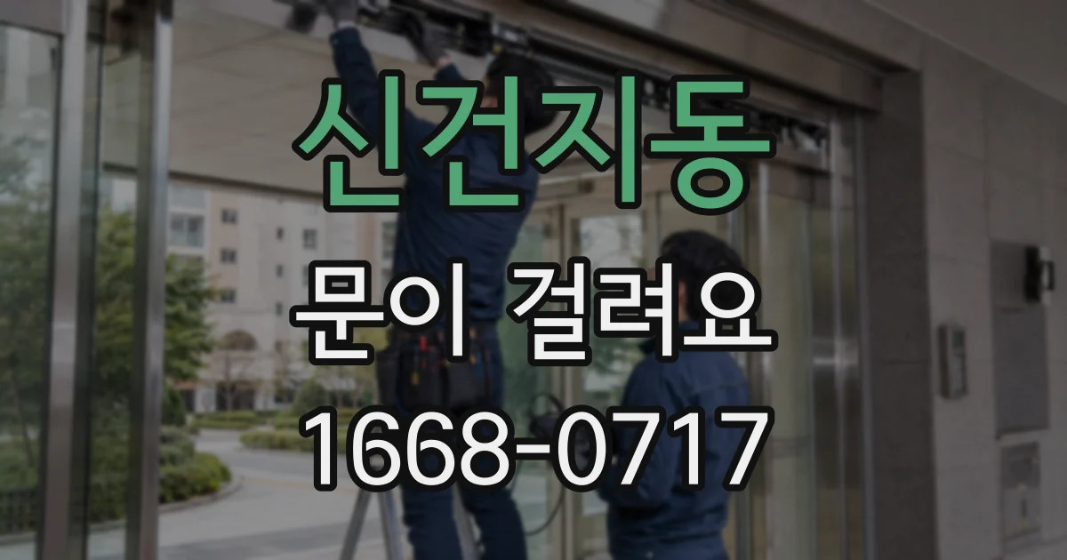 신건지동 문이 걸려요