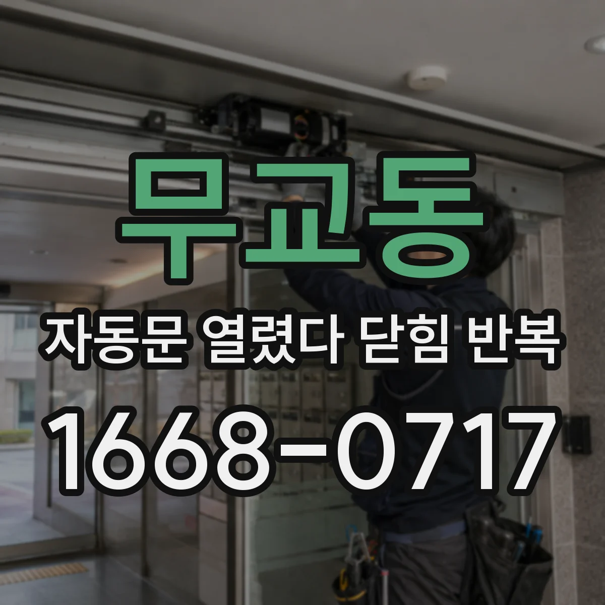 무교동 자동문 열렸다 닫힘 반복