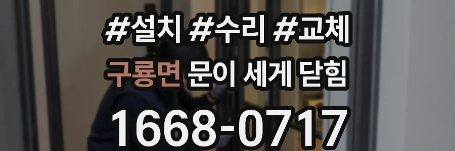 구룡면 문이 세게 닫힘
