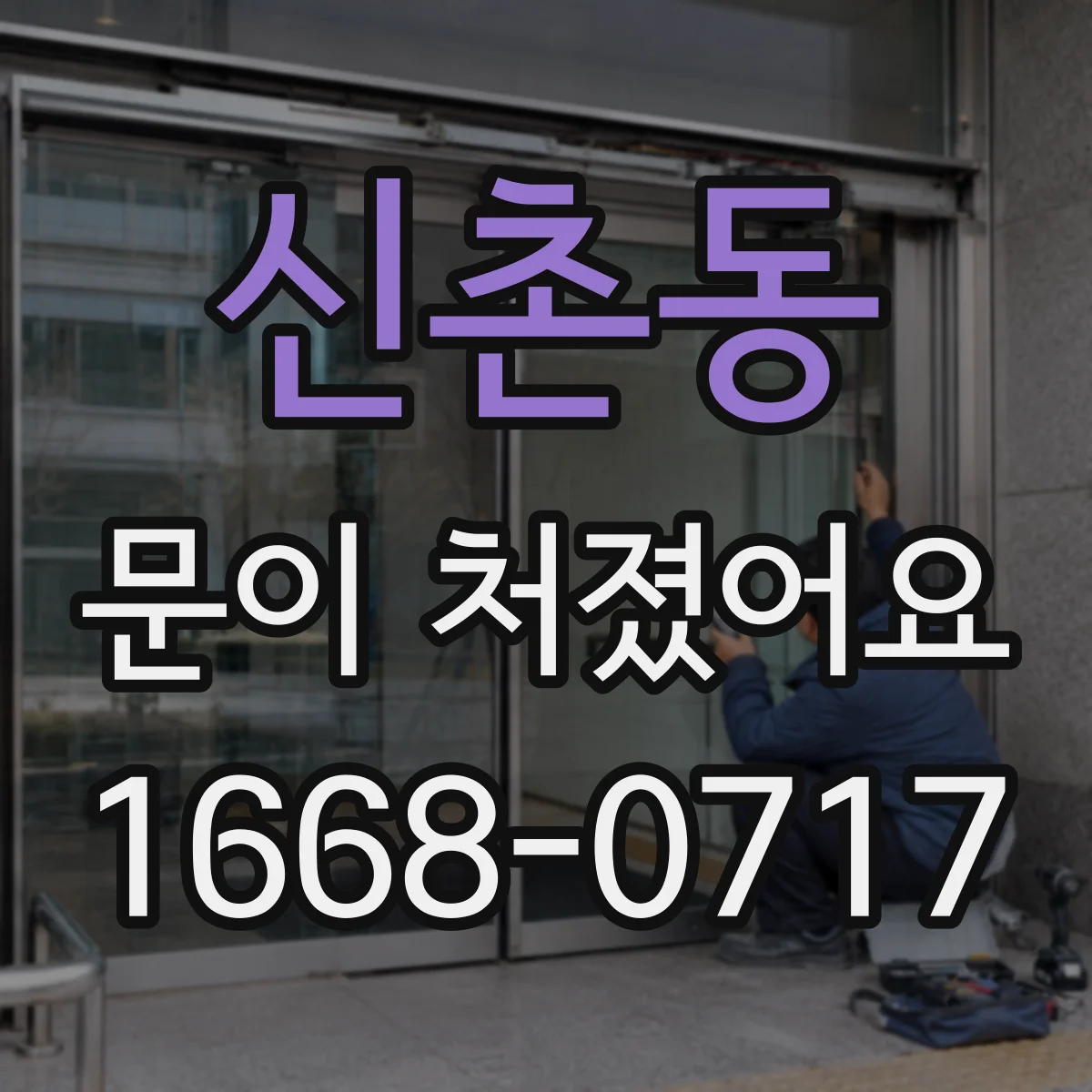신촌동 문이 처졌어요