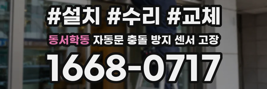 동서학동 자동문 충돌 방지 센서 고장
