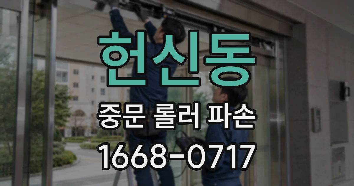 헌신동 중문 롤러 파손
