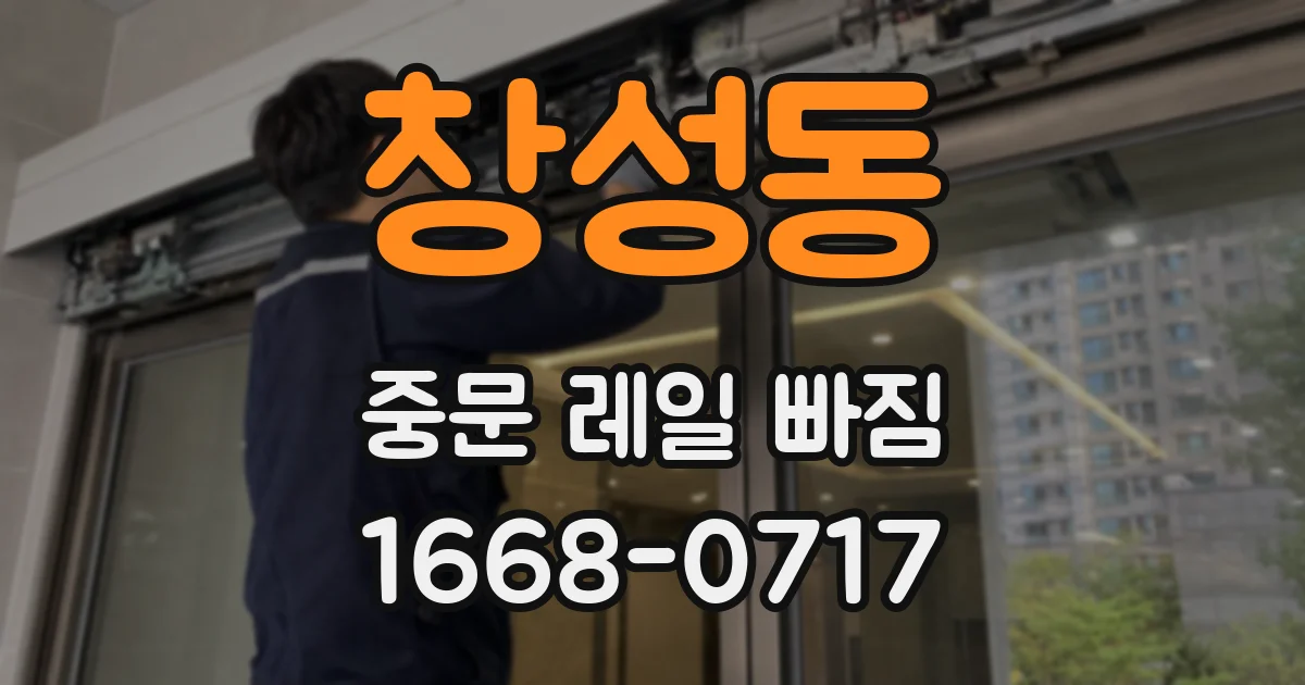 창성동 중문 레일 빠짐