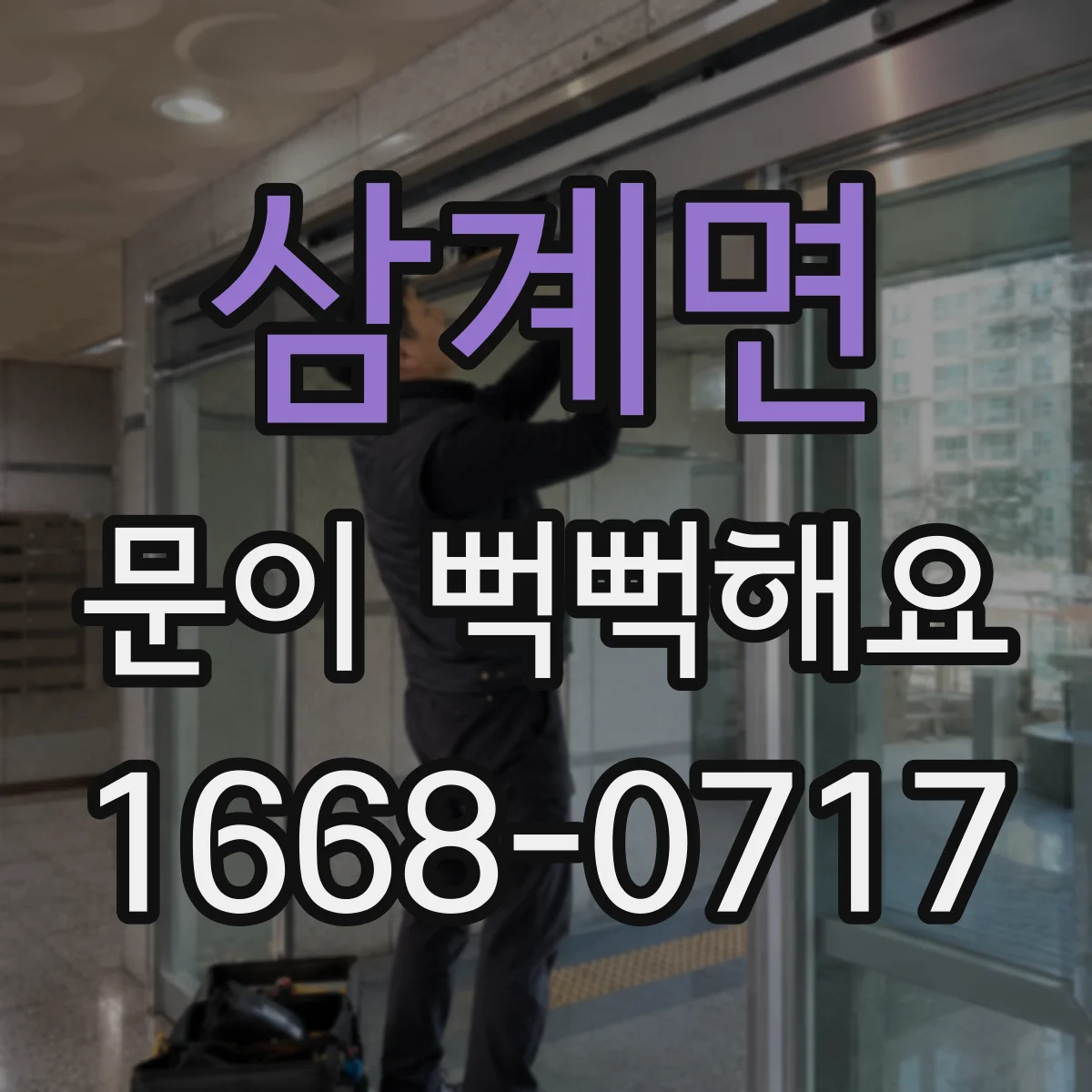 삼계면 문이 뻑뻑해요