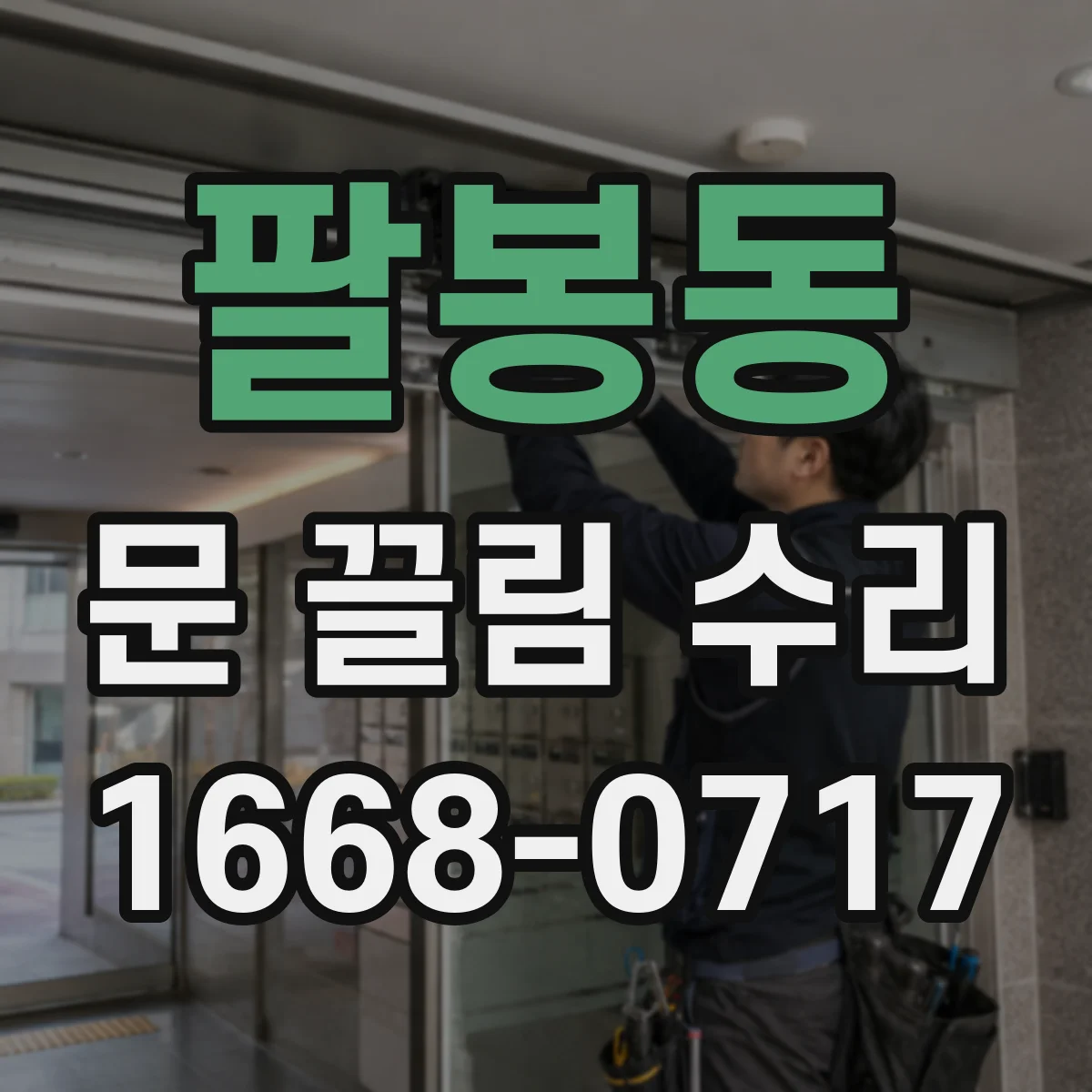 팔봉동 문 끌림 수리