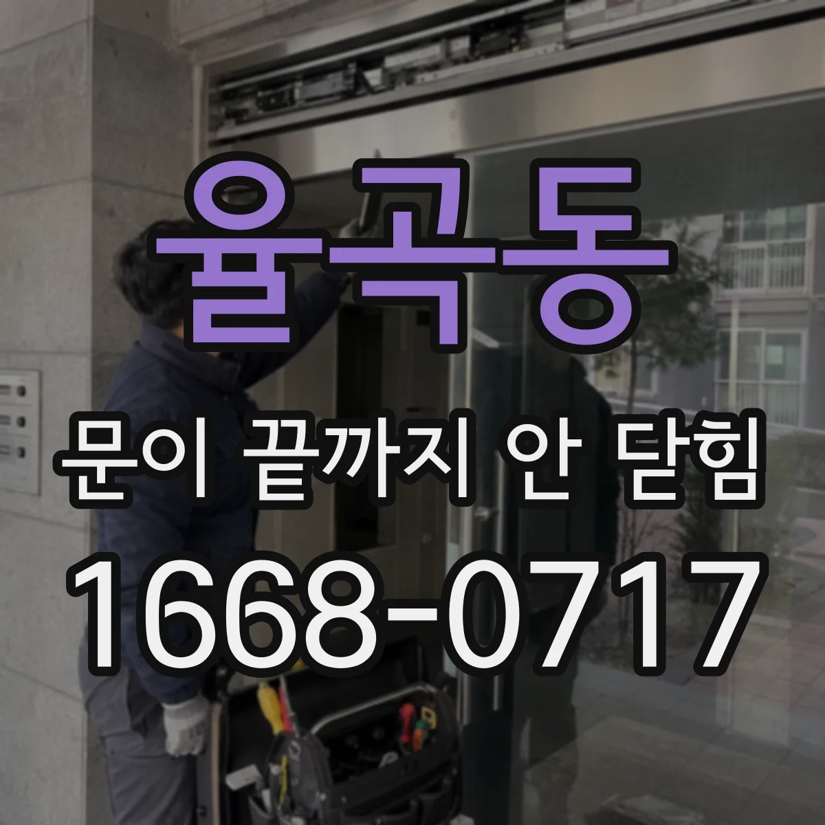 율곡동 문이 끝까지 안 닫힘
