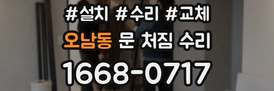 오남동 문 처짐 수리