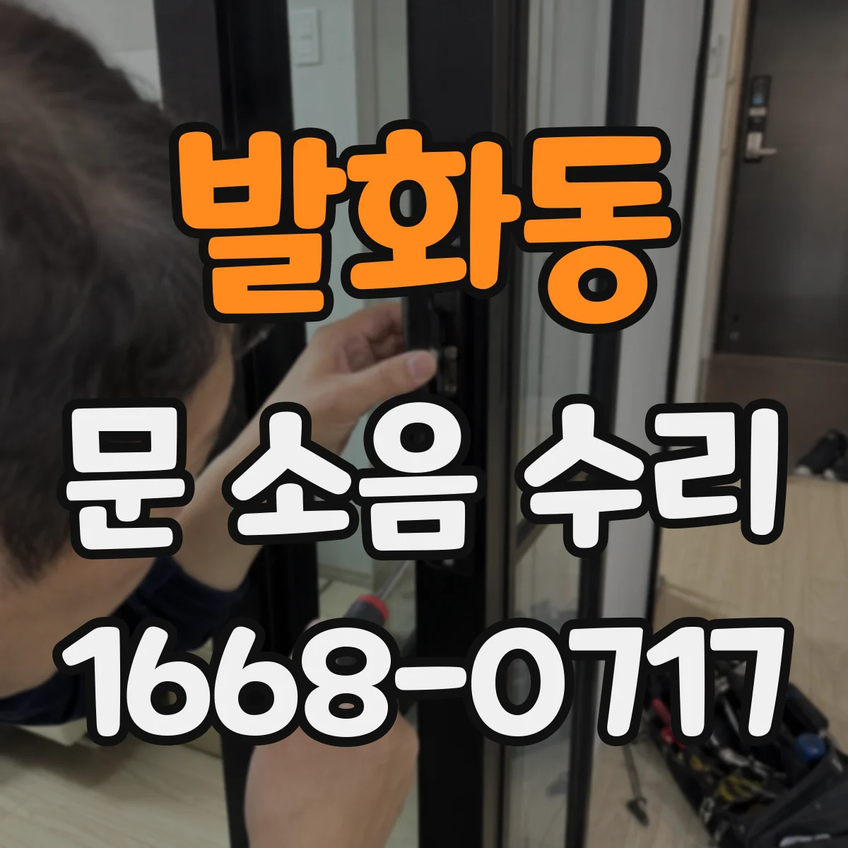 발화동 문 소음 수리