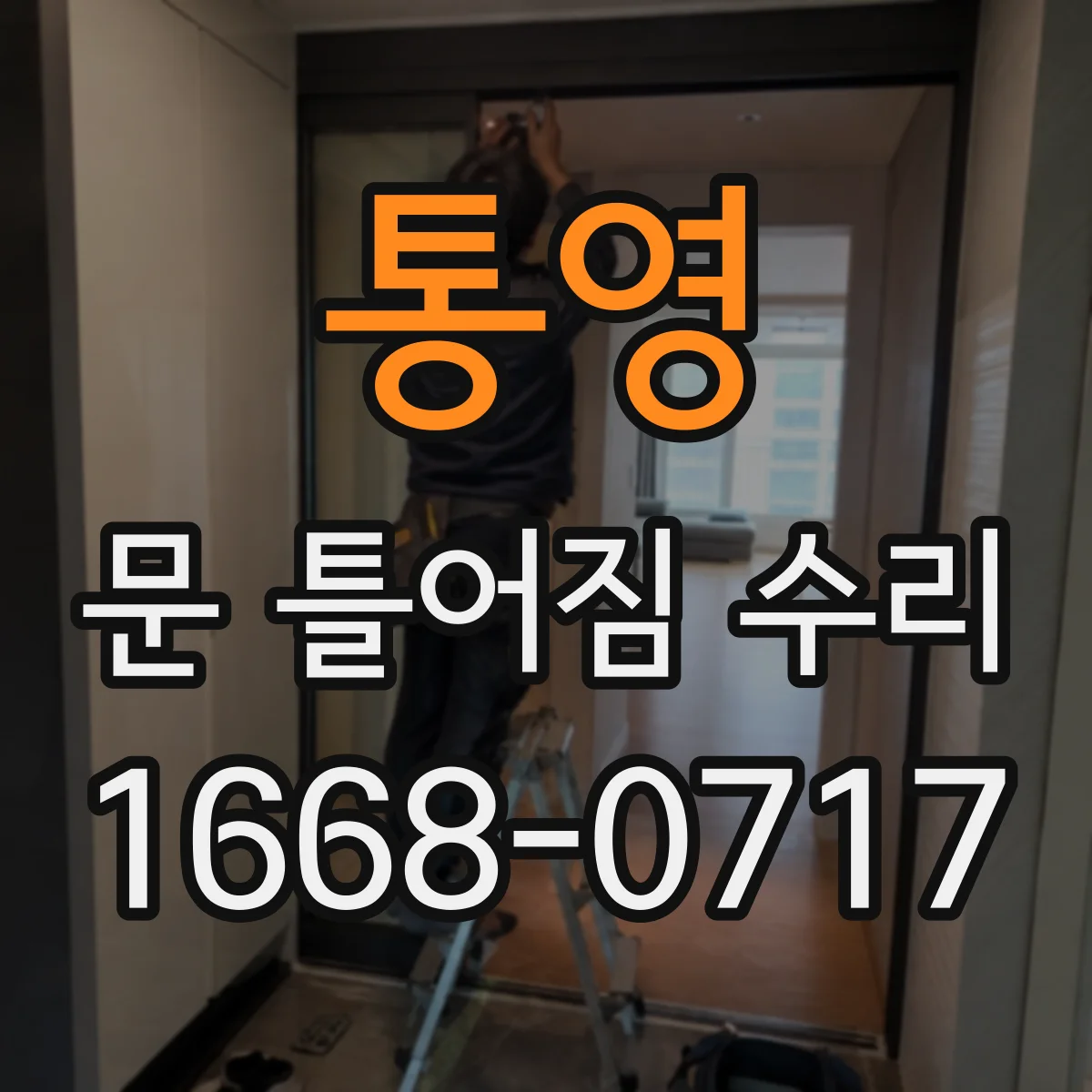 통영 문 틀어짐 수리